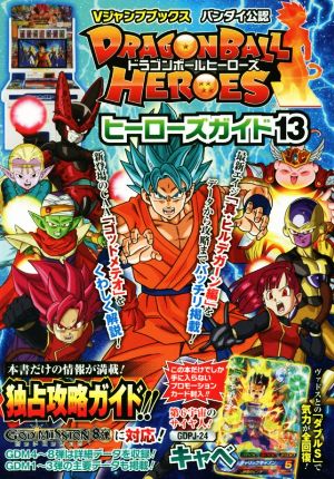 アーケード DRAGONBALL HEROES ヒーローズガイド(13) Vジャンプブックス