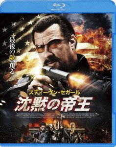 沈黙の帝王(Blu-ray Disc)