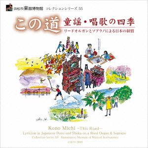 浜松市楽器博物館 コレクションシリーズ55 この道～童謡・唱歌の四季～リードオルガンとソプラノによる日本の抒情