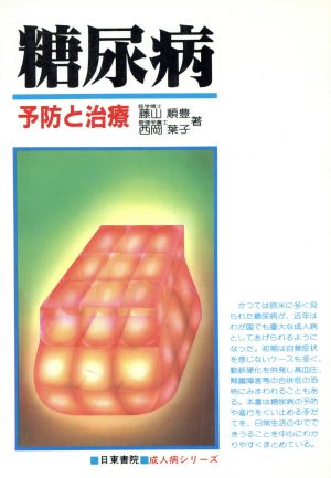 糖尿病 予防と治療 成人病シリーズ