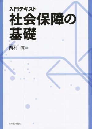 入門テキスト 社会保障の基礎