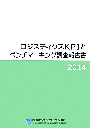 ロジスティクスKPIとベンチマーキング調査報告書(2014)