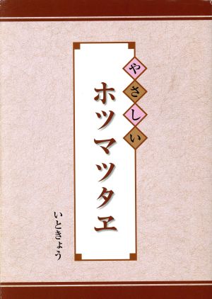 やさしいホツマツタヱ