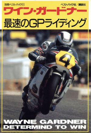 ワイン・ガードナー 最速のGPライディング 別冊ベストバイク11 中古本・書籍 | ブックオフ公式オンラインストア