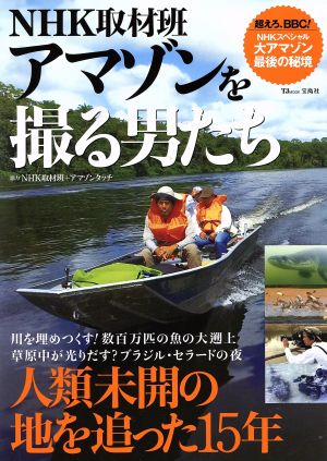 NHK取材班アマゾンを撮る男たち NHKスペシャル大アマゾン最後の秘境 TJ MOOK