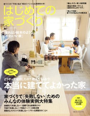 はじめての家づくり(No.28) 別冊PLUS1 LIVING PLUS1 HOUSINGPLUS1 HOUSING