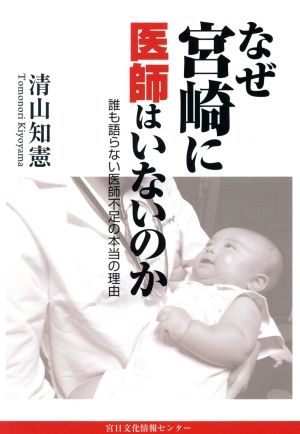 なぜ宮崎に医師はいないのか 誰も語らない医師不足の本当の理由