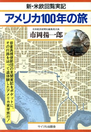 新・米欧回覧実記 アメリカ100年の旅