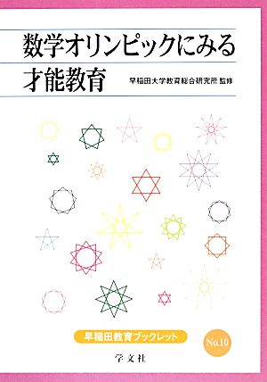 数学オリンピックにみる才能教育早稲田教育ブックレット