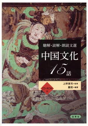 中国文化15話 聴解・読解・朗読文選