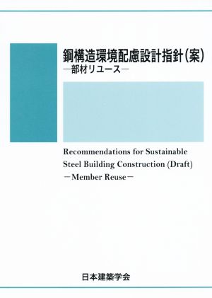 鋼構造環境配慮設計指針(案) 部材リユース