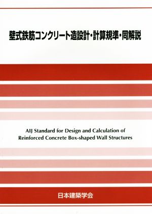 壁式鉄筋コンクリート造設計・計算規準・同解説