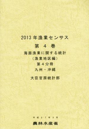 2013年漁業センサス(第4巻 第4分冊) 海面漁業に関する統計 漁業地区編 九州・沖縄