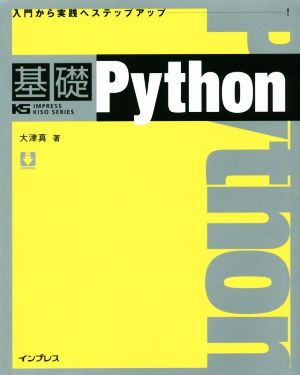 基礎Python IMPRESS KISO SERIES