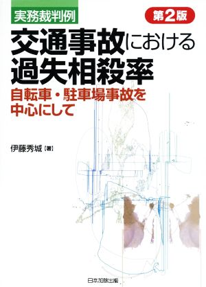 実務裁判例 交通事故における過失相殺率 第2版 自転車・駐車場事故を中心にして