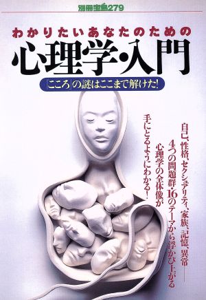 わかりたいあなたのための心理学・入門 「こころ」の謎はここまで解けた！ 別冊宝島279