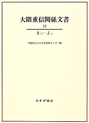 大隈重信関係文書(10) まつ-よこ