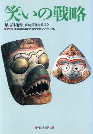笑いの戦略 第9回「哲学奨励山崎賞」授賞記念シンポジウム