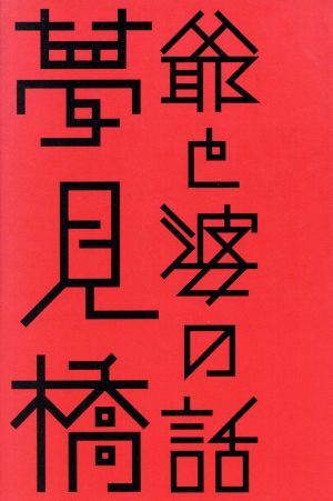 夢見橋 爺と婆の話 はるなつあきふゆ叢書3