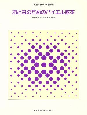 おとなのためのバイエル教本 実用的なバイエル習得法