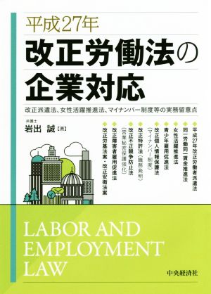 平成27年改正労働法の企業対応 改正派遣法、女性活躍推進法、マイナンバー制度等の実務留意点