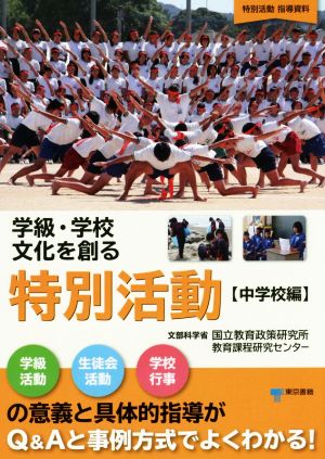 学級・学校文化を創る特別活動 中学校編 学級活動 生徒会活動 学校行事の意義と具体的指導がQ&Aと事例方式でよくわかる！