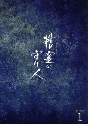 精霊の守り人 シーズン1 Blu-ray BOX(Blu-ray Disc) 新品DVD
