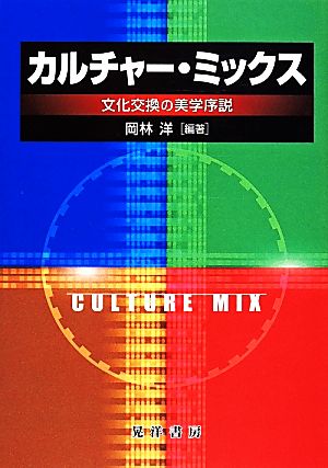 カルチャー・ミックス 文化交換の美学序説/グローバル・アジアの文化交換/カルチャー・ミックス 同志社大学人文科学研究所研究叢書47