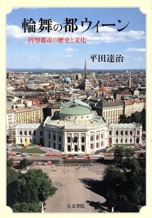 輪舞の都ウィーン 円型都市の歴史と文化