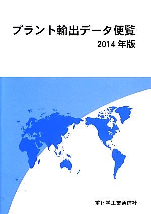 プラント輸出データ便覧(2014年版)