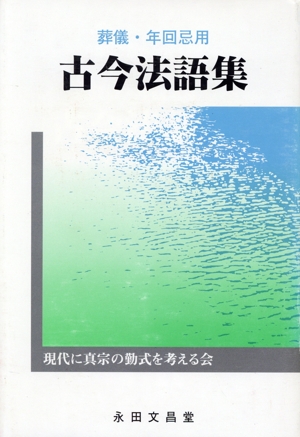 葬儀・年回忌用 古今法語集