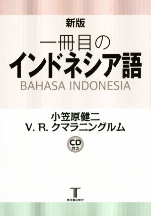 一冊目のインドネシア語 新版