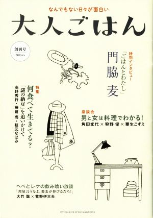 大人ごはん(創刊号) なんでもない日々が面白い