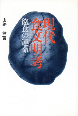 現代食文明考 飽食の運命