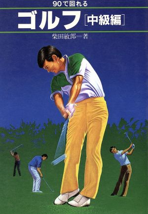 90で回れるゴルフ 中級編 TAKAHASHI'S SPORT LESSON SERIES