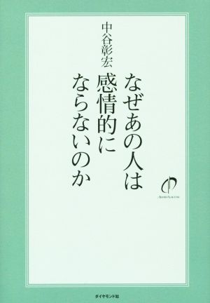 なぜあの人は感情的にならないのか