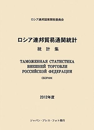 ロシア連邦貿易通関統計(2012年度)