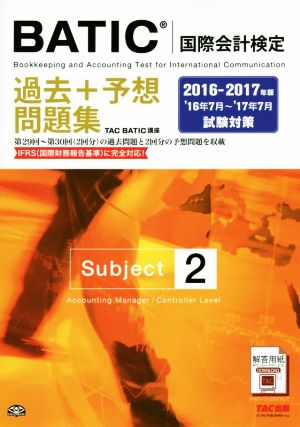 BATIC国際会計検定過去+予想問題集 Subject 2(2016-2017年版)
