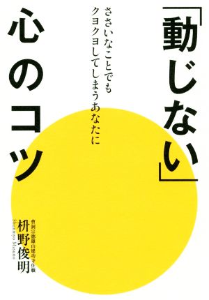 「動じない」心のコツ ささいなことでもクヨクヨしてしまうあなたに