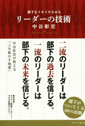 部下をイキイキさせるリーダーの技術