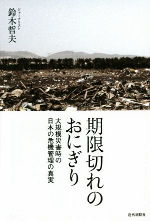 期限切れのおにぎり 大規模災害時の日本の危機管理の真実