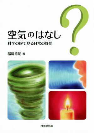 空気のはなし 科学の眼で見る日常の疑問