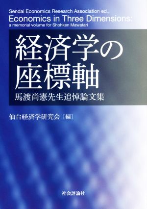 経済学の座標軸 馬渡尚憲先生追悼論文集