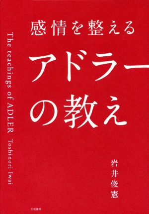 感情を整えるアドラーの教え