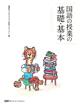 国語の授業の基礎・基本 小学校国語科内容論