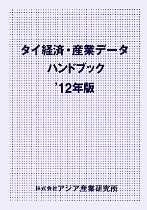 タイ経済・産業データハンドブック(2012年版)