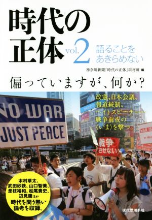 時代の正体(vol.2) 語ることをあきらめない