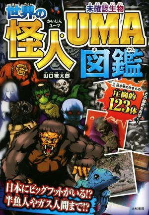 世界の怪人・UMA図鑑