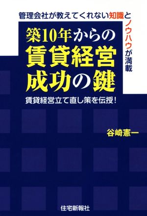 築10年からの賃貸経営成功の鍵 管理会社が教えてくれない知識とノウハウが満載