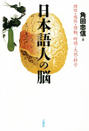 日本語人の脳理性・感性・情動、時間と大地の科学